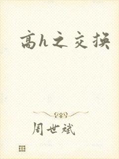 高h之交换