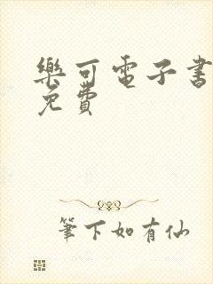 乐可电子书全文免费