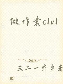 做作业c1v1封面