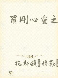 罗刚心灵之约