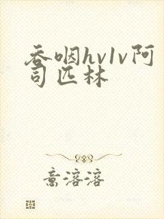 吞咽hv1v阿司匹林