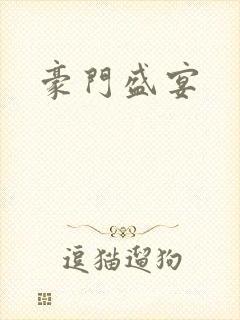 豪门盛宴
