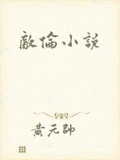 敌伦小说