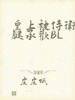 皇上被侍卫抵开腿承欢BL封面