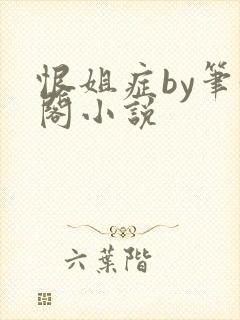 恨姐症by笔趣阁小说