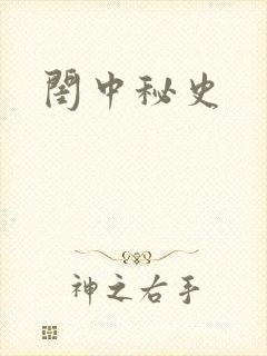 闺中秘史