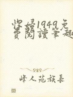 悍妇1949免费阅读笔趣阁