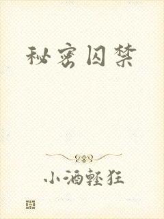 秘密囚禁