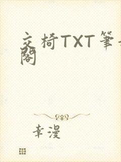 交椅TXT笔趣阁