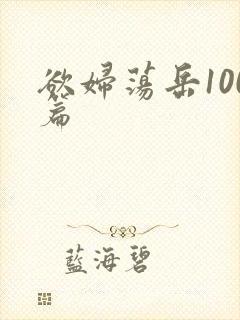 欲妇荡岳100篇