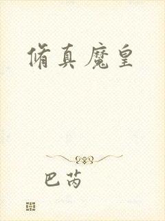 修真魔皇封面