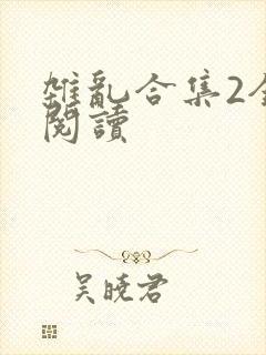 杂乱合集2全文阅读封面