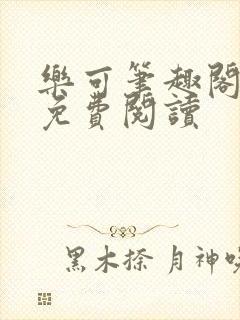 乐可笔趣阁全文免费阅读