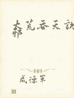 太荒吞天诀柳无邪