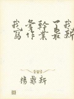 我爹干了我再去写作业最新章节封面