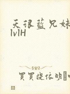 天很蓝兄妹骨科lvlH