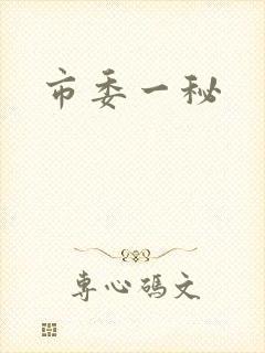 市委一秘
