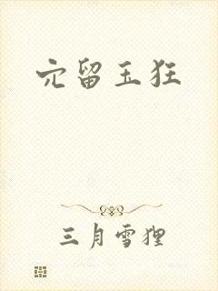 穴留玉狂