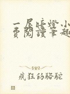 一屋暗灯小说免费阅读笔趣阁