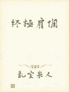 终极雇佣