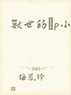 兽世的ηp小说封面
