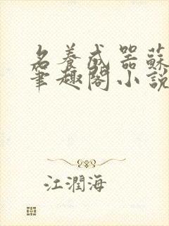 名养成器苏沫沫笔趣阁小说