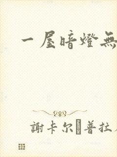 一屋暗灯无删减