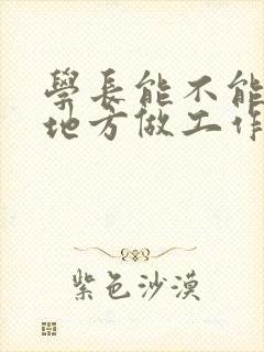 学长能不能换个地方做工作