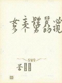 女主体质必须和多个男的现代封面
