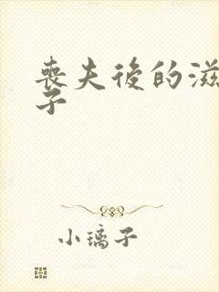 丧夫后的滋润日子封面