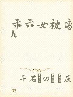 乖乖女被脔日常h
