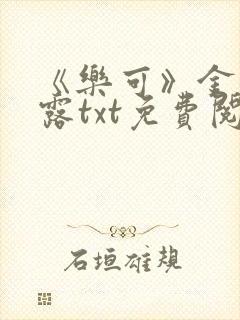 《乐可》金银花露txt免费阅读