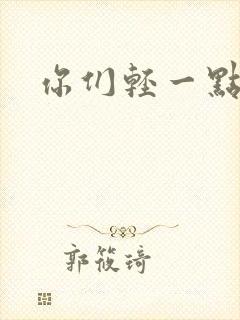你们轻一点封面