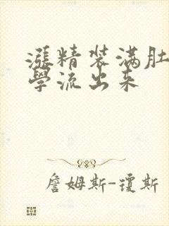 涨精装满肚子上学流出来