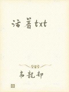 活着txt