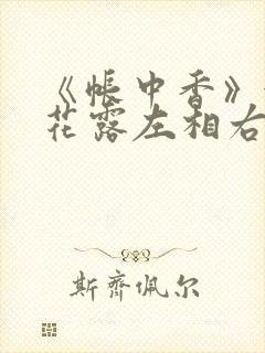 《帐中香》金银花露左相右相