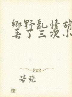 乡野乱情胡秀英丢了三次小说封面