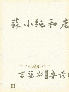 苏小纯和老苏
