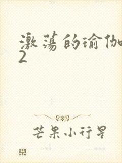 激荡的瑜伽教室2