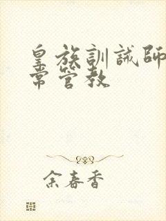 皇族训诫师的日常管教
