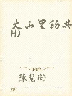 大山里的共妻(H)