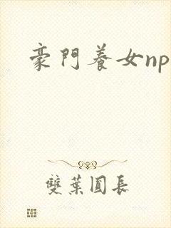 豪门养女npc封面