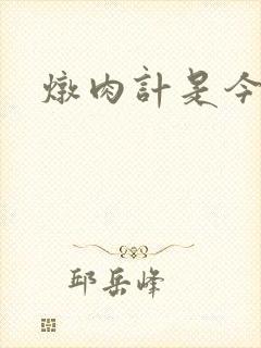 炖肉计是今海棠