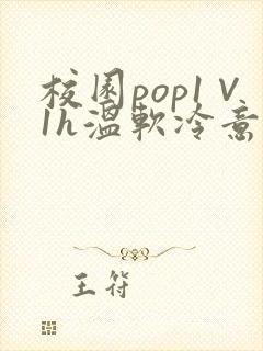 校园pop1∨1h温软冷意
