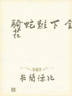 骑蛇难下 金银花