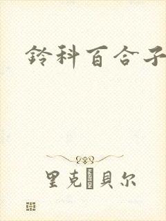 铃科百合子封面