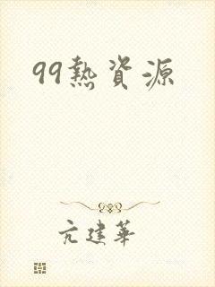 99热资源封面