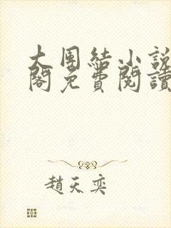 大团结小说笔趣阁免费阅读
