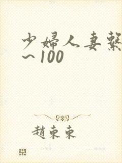 少妇人妻系列1～100封面