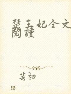 楚王妃全文免费阅读封面